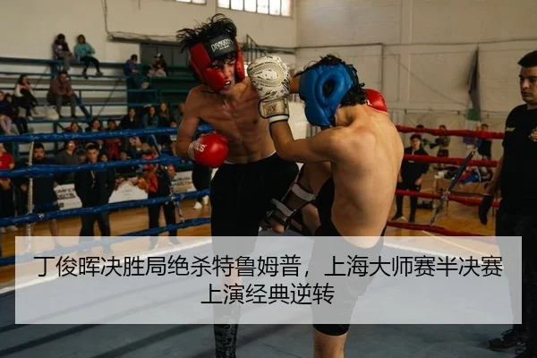 丁俊晖决胜局绝杀特鲁姆普，上海大师赛半决赛上演经典逆转